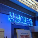 상상아트홀 이미지