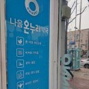 나음온누리약국 이미지