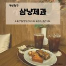 삼냥 - 남구 용주로6번길 22 | 삼냥