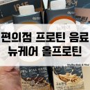 대상웰라이프주식회사천안공장 | 요즘 뜨는 편의점 프로틴 음료 추천 뉴케어 올프로틴 41g 고함량 먹어 본 솔직 후기