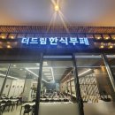 더드림한식뷔페 이미지