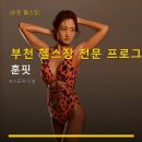 훈핏 - 김해시 율하6로 62 | 부천 헬스장 전문 프로그램 훈핏 방문 예약제·가격 정보 확인 필수