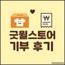 인천서구장애인자립생활센터 | 굿윌스토어 기부 후기｜작지만 따뜻한 나눔의 경험