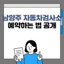 남양주자동차검사소 | 남양주 자동차검사소 예약하는 법 공개