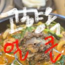 소로(국)2-21-1 | [화정맛집] 진한 국물과 듬뿍 담긴 고기가 일품인 화정역 맛집 '고향옥얼큰순대국화정' 솔직후기