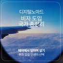 디지털노마드 비자 도입 국가 총정리, 해외에서 일하며 살기 가능할까