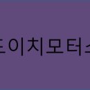 대도모터스 이미지