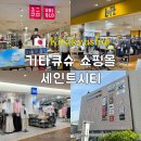 기타큐슈 쇼핑 세인트시티 쇼핑몰 추천 자라 유니클로 GU 로프트 위치