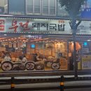 부전돼지국밥 | 부산 사상 시외버스터미널 근처 자주 가던 부전 돼지국밥 오랜만에 방문한 후기