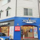 하구영 베이커리
