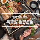 임방울대로L-1 | 광주 첨단 맛집 백족발, 족발보쌈 한상차림 이건 못 참지
