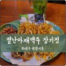 별난아재맥주 | 대구 장기동 살얼음맥주 맛집 '별난아재맥주' 솔직후기