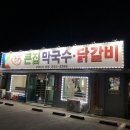 큰집막국수닭갈비