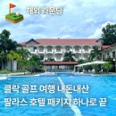 호텔 여행 | 여행사 없이 가성비 끝판왕 팔라스호텔 클락 골프 여행 후기
