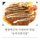 미라클프라자 | [화성/병점맛집] 병점역 근처 가성비 짱! 돈카츠한식당 후기