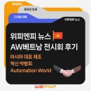 위피엔피 디지털 인쇄 솔루션, 베트남에서 가능성을 확인하다: AW 전시회 후기