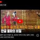 임진왜란, 일본에 남긴 조선의 흔적: 2026.6.20토/2021.11.05KBS방영분