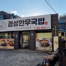 경성한우국밥동해천곡점 이미지