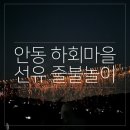 안동 하회마을 선유 줄불놀이 후기 및 2025 행사 안내
