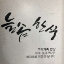 늘솜한식 이미지