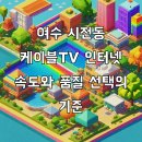 시전동사무소 | 여수 시전동 케이블TV 인터넷 필수 내용 파악