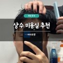 상수 미용실 추천 피나트맨 솔직 후기 남자 다운펌 컷트 맨즈헤어 주차