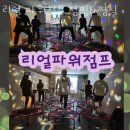 리얼파워점프점핑&찜질