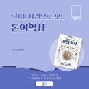 팍스제이 주식회사 | 50대 사건으로 보는 &#39;돈의 역사&#39; 리뷰