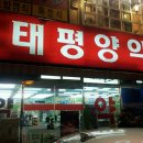 하나태평양약국 이미지