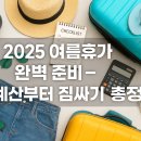 진용카써비스 | 2025 여름휴가 준비 끝판왕 - 예산, 숙소, 짐싸기까지 총정리