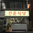 건운식당 이미지