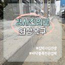 인도 차량 진입로 경사 도로 점용허가 취소 원복 공사 업체