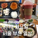 윤쓰식당 | 부산에서 서울 장거리운전: SBS 투데이에 방영한 부천맛집 맑은곰탕 진한국밥과 부천 러닝까지 마무리...