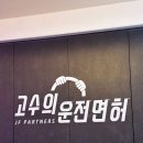 오늘 또 뽑기 사가정역점 | [고수의운전면허 사가정역점] 장롱면허 탈출을 위한 솔직 후기 🚘