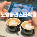 노원-월계-노원-(급)4002 | 노원바리스타학원 바리스타자격증 취득기(노원역,노원구,오남,진접,별내,월계,회기,제기동,동묘,장한평)