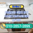 경기도 수원시 권선구 고색로 85 (고색동) | 오븐일체형 쿡탑만 철거 가스레인지설치 비용 문의 LG-935