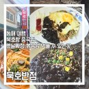 묵호반점 이미지