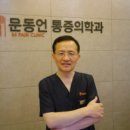 문동언마취통증의학과의원