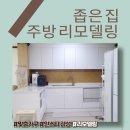 주방 리모델링 수원 인테리어 업체 선정부터 철거까지(업체 선정 TIP)
