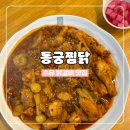 동궁찜닭 수유미아점 이미지