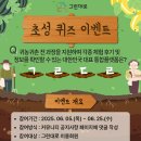 🌱✨ 2025년 그린대로 초성 퀴즈 이벤트! ✨🌱 이미지