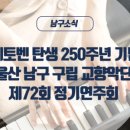 구립교향악단제72회 정기연주회 | [서포터즈로그] 남구소식 : 베토벤 탄생 250주년 기념, 구립교향악단 72회 정기연주회