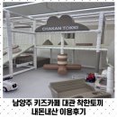 착한까페 | 남양주 키즈카페 대관 착한토끼 내돈내산 이용후기