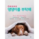 댕댕이를 부탁해 이미지