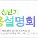 채용설명회 일정 [최종 업데이트 시간: 2013-03-29 10:00] 이미지