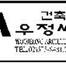 건축사사무소우정씨앤씨