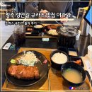 이자와 | 청주 성안길 맛집 이자와 돈까스 규카츠 솔직 방문 후기
