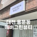 애버그린 | [대전] 용문동 신부관리 애버그린뷰티 뒷목왁싱 후기, 웨딩 촬영 준비 추천