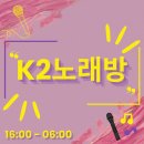 K2 노래연습장 | 일산2차장소 이곳을 정말 추천해요