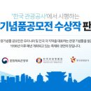 한국관광명품협회